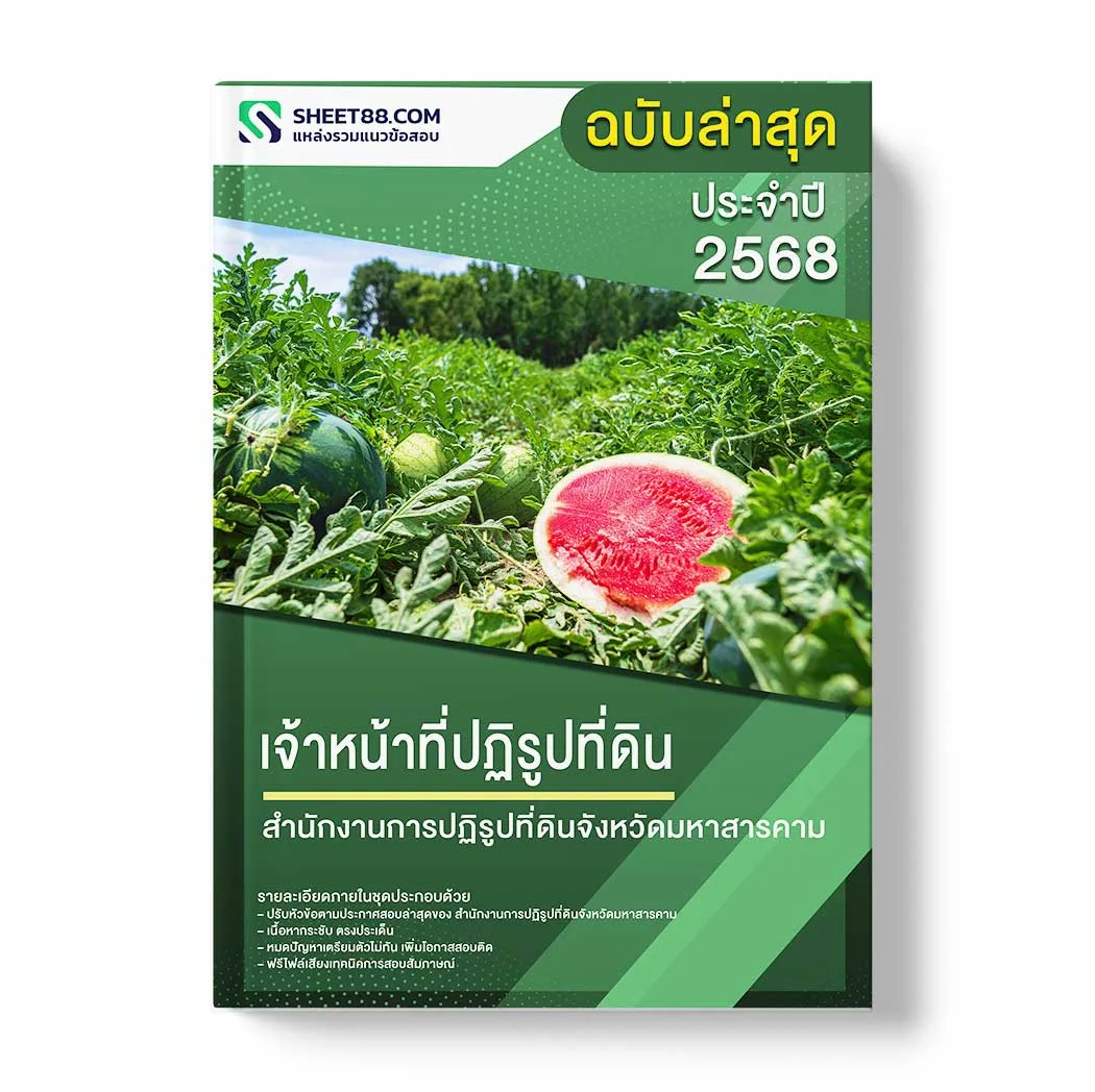 แนวข้อสอบ เจ้าหน้าที่ปฏิรูปที่ดิน สำนักงานการปฏิรูปที่ดินจังหวัดมหาสารคาม พร้อมเฉลย ล่าสุด แนวข้อสอบราชการ ไฟล์ pdf ราคาถูก 380 บาท แถมฟรีไฟล์เสียงสอบสัมภาษณ์