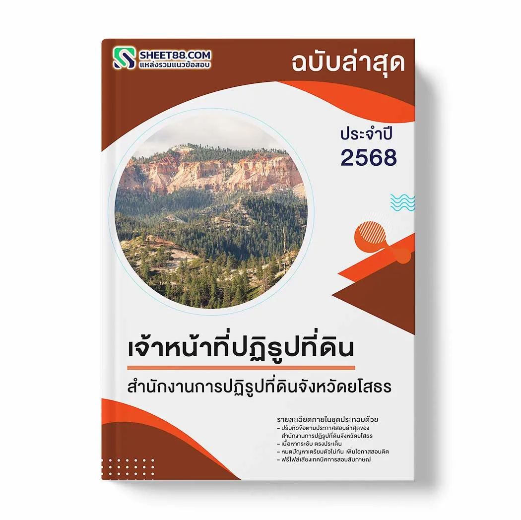 แนวข้อสอบ เจ้าหน้าที่ปฏิรูปที่ดิน สำนักงานการปฏิรูปที่ดินจังหวัดยโสธร พร้อมเฉลย ล่าสุด แนวข้อสอบราชการ ไฟล์ pdf ราคาถูก 380 บาท แถมฟรีไฟล์เสียงสอบสัมภาษณ์