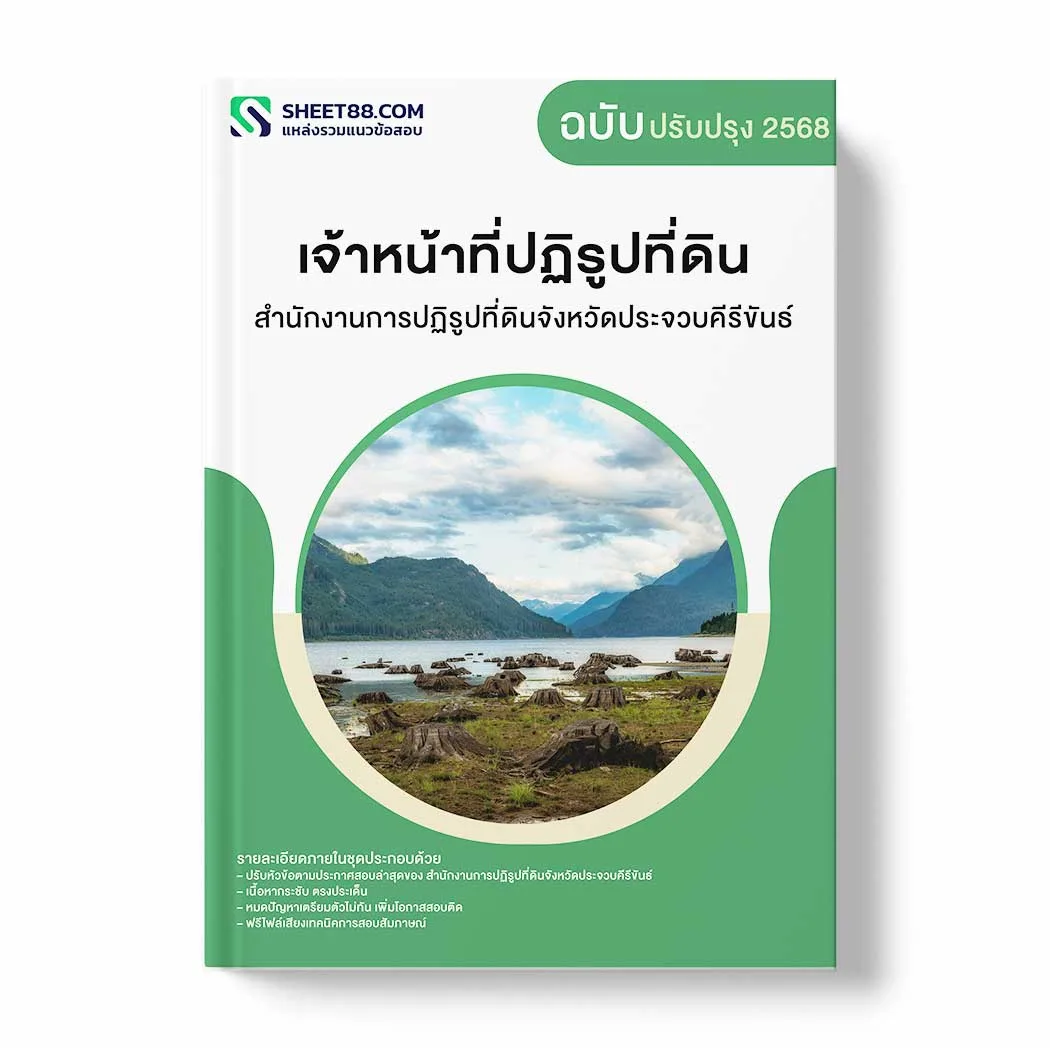 แนวข้อสอบ เจ้าหน้าที่ปฏิรูปที่ดิน สำนักงานการปฏิรูปที่ดินจังหวัดประจวบคีรีขันธ์ พร้อมเฉลย ล่าสุด แนวข้อสอบราชการ ไฟล์ pdf ราคาถูก 380 บาท แถมฟรีไฟล์เสียงสอบสัมภาษณ์