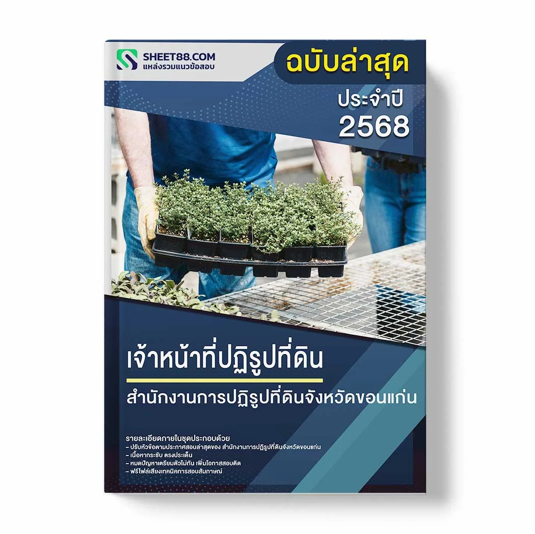 แนวข้อสอบ เจ้าหน้าที่ปฏิรูปที่ดิน สำนักงานการปฏิรูปที่ดินจังหวัดขอนแก่น พร้อมเฉลย ล่าสุด แนวข้อสอบราชการ ไฟล์ pdf ราคาถูก 380 บาท แถมฟรีไฟล์เสียงสอบสัมภาษณ์