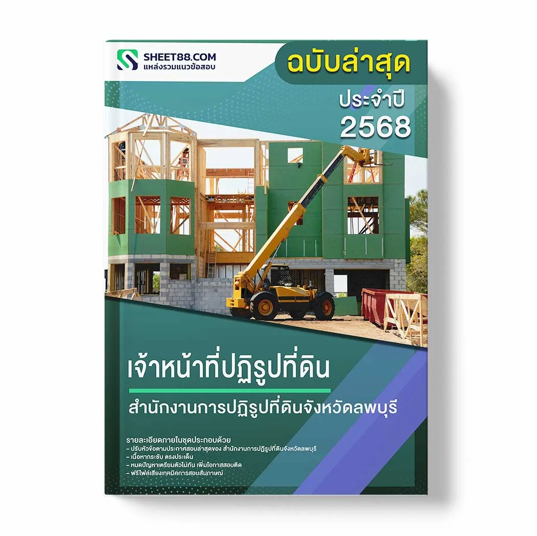 แนวข้อสอบ เจ้าหน้าที่ปฏิรูปที่ดิน สำนักงานการปฏิรูปที่ดินจังหวัดลพบุรี พร้อมเฉลย ล่าสุด แนวข้อสอบราชการ ไฟล์ pdf ราคาถูก 380 บาท แถมฟรีไฟล์เสียงสอบสัมภาษณ์