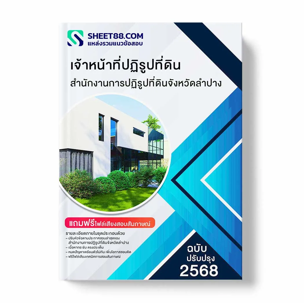 แนวข้อสอบ เจ้าหน้าที่ปฏิรูปที่ดิน สำนักงานการปฏิรูปที่ดินจังหวัดลำปาง พร้อมเฉลย ล่าสุด แนวข้อสอบราชการ ไฟล์ pdf ราคาถูก 380 บาท แถมฟรีไฟล์เสียงสอบสัมภาษณ์