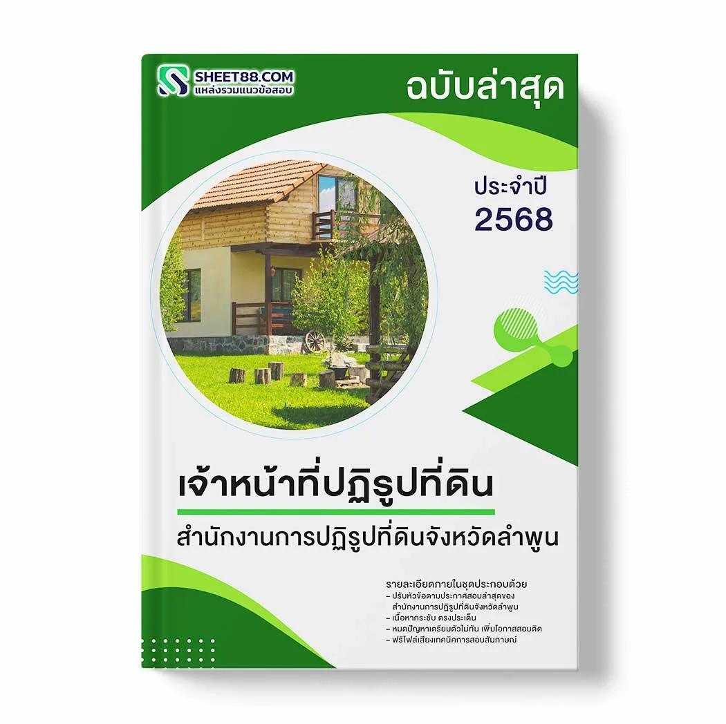 แนวข้อสอบ เจ้าหน้าที่ปฏิรูปที่ดิน สำนักงานการปฏิรูปที่ดินจังหวัดลำพูน พร้อมเฉลย ล่าสุด แนวข้อสอบราชการ ไฟล์ pdf ราคาถูก 380 บาท แถมฟรีไฟล์เสียงสอบสัมภาษณ์