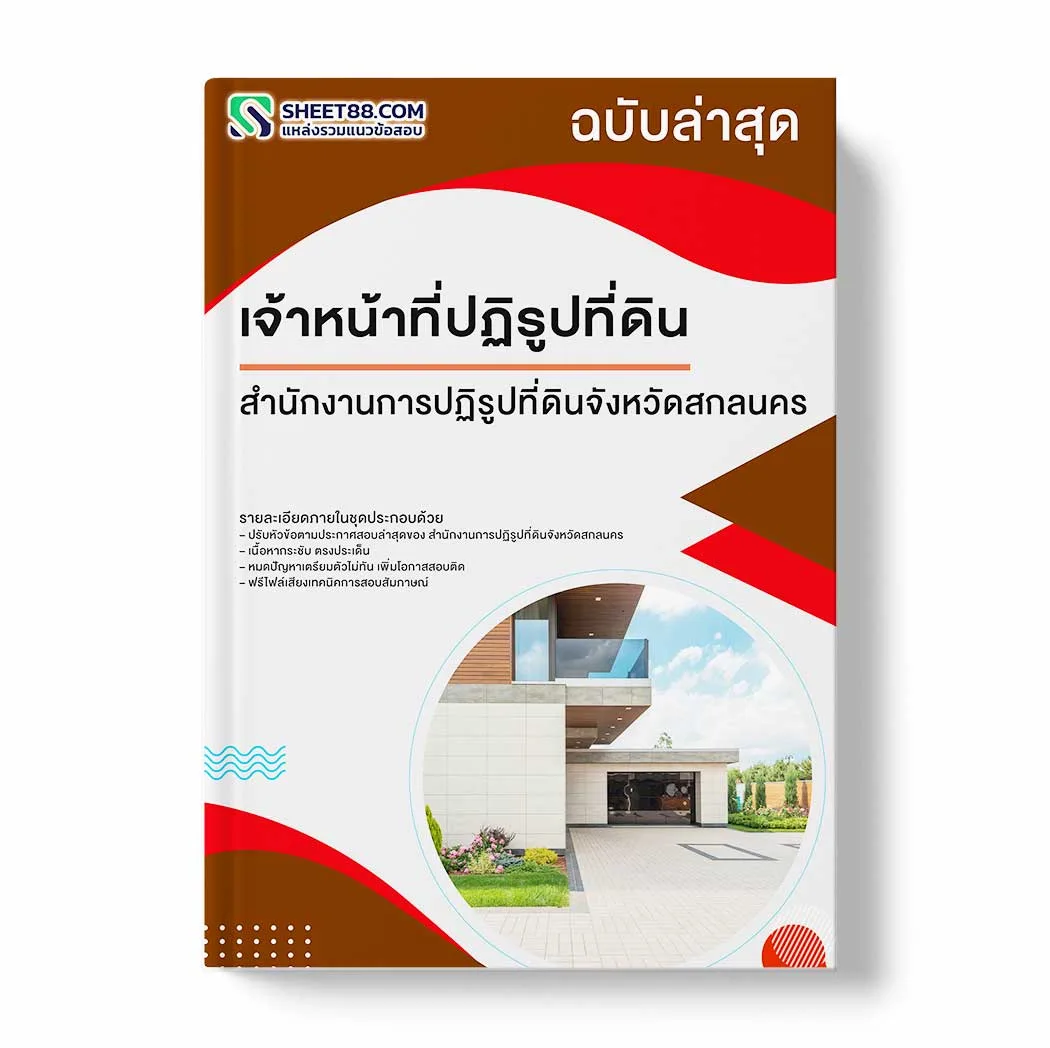 แนวข้อสอบ เจ้าหน้าที่ปฏิรูปที่ดิน สำนักงานการปฏิรูปที่ดินจังหวัดสกลนคร พร้อมเฉลย ล่าสุด แนวข้อสอบราชการ ไฟล์ pdf ราคาถูก 380 บาท แถมฟรีไฟล์เสียงสอบสัมภาษณ์