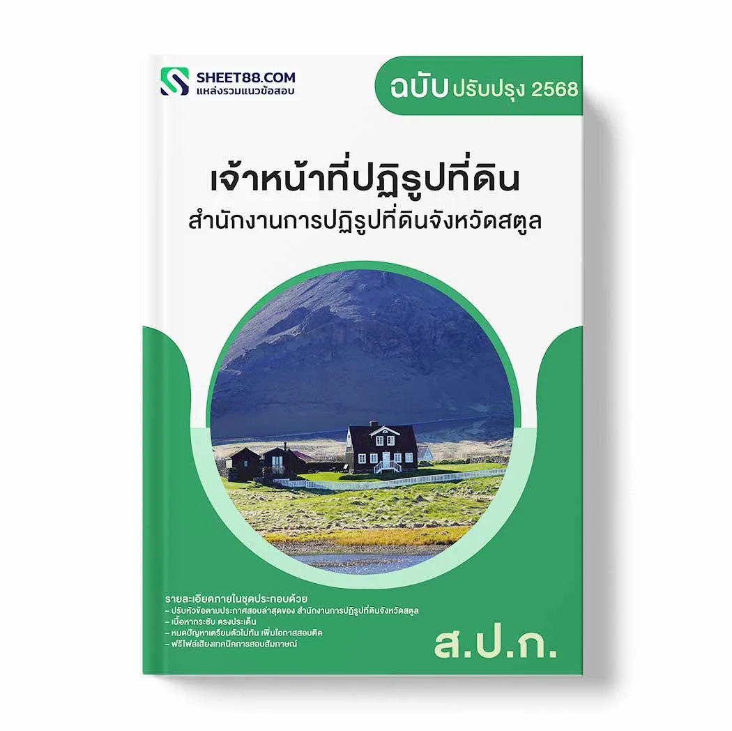 แนวข้อสอบ เจ้าหน้าที่ปฏิรูปที่ดิน สำนักงานการปฏิรูปที่ดินจังหวัดสตูล พร้อมเฉลย ล่าสุด แนวข้อสอบราชการ ไฟล์ pdf ราคาถูก 380 บาท แถมฟรีไฟล์เสียงสอบสัมภาษณ์