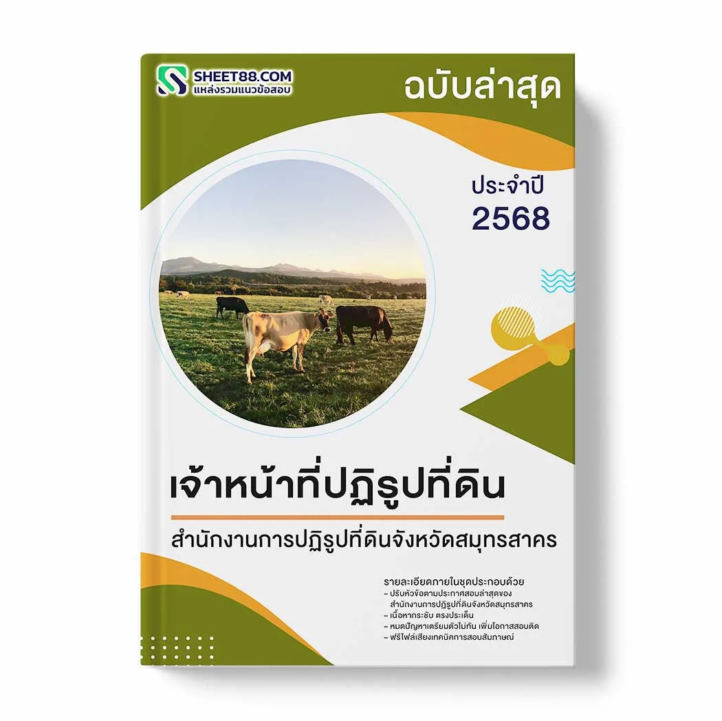 แนวข้อสอบ เจ้าหน้าที่ปฏิรูปที่ดิน สำนักงานการปฏิรูปที่ดินจังหวัดสมุทรสาคร พร้อมเฉลย ล่าสุด แนวข้อสอบราชการ ไฟล์ pdf ราคาถูก 380 บาท แถมฟรีไฟล์เสียงสอบสัมภาษณ์