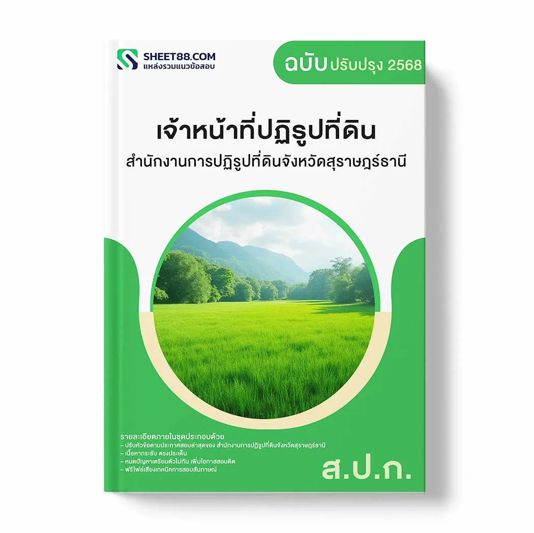 แนวข้อสอบ เจ้าหน้าที่ปฏิรูปที่ดิน สำนักงานการปฏิรูปที่ดินจังหวัดสุราษฎร์ธานี พร้อมเฉลย ล่าสุด แนวข้อสอบราชการ ไฟล์ pdf ราคาถูก 380 บาท แถมฟรีไฟล์เสียงสอบสัมภาษณ์