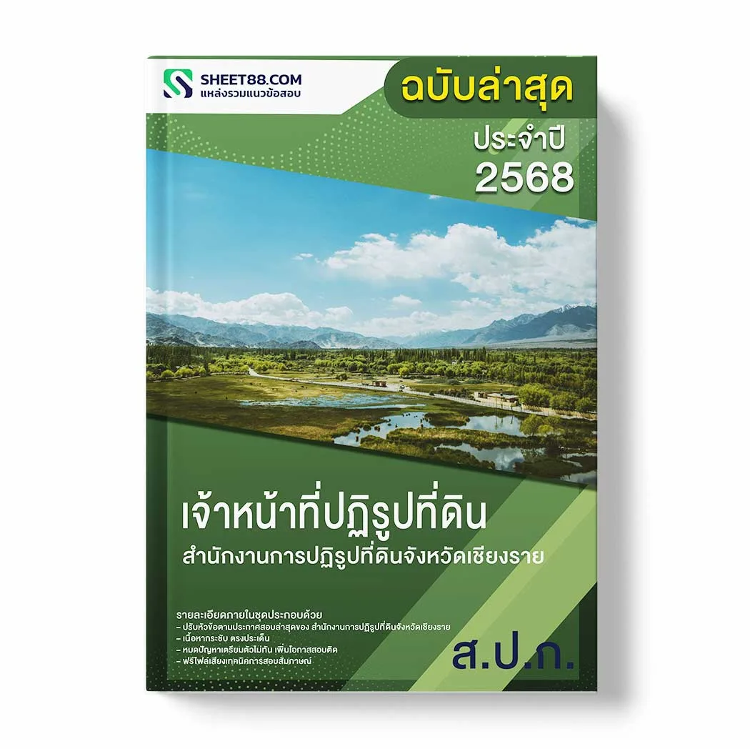 แนวข้อสอบ เจ้าหน้าที่ปฏิรูปที่ดิน สำนักงานการปฏิรูปที่ดินจังหวัดเชียงราย พร้อมเฉลย ล่าสุด แนวข้อสอบราชการ ไฟล์ pdf ราคาถูก 380 บาท แถมฟรีไฟล์เสียงสอบสัมภาษณ์