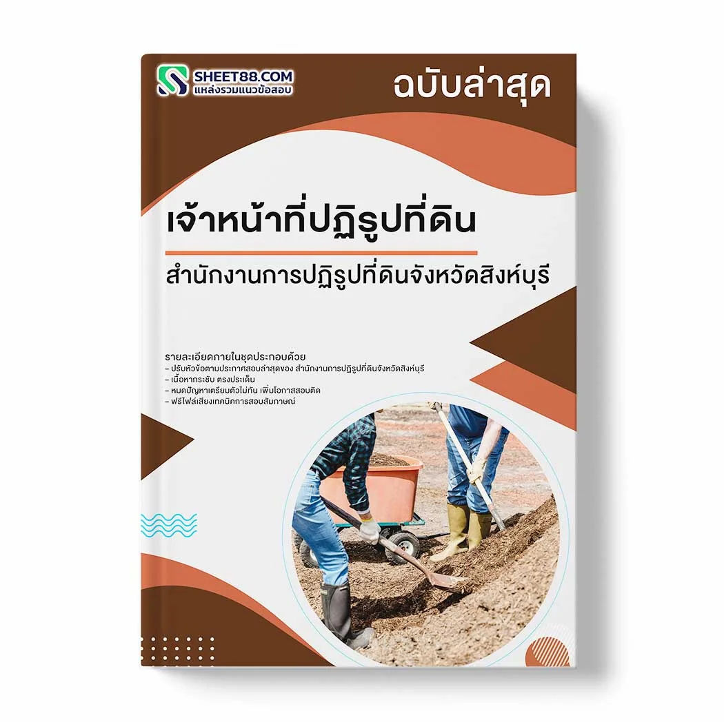 แนวข้อสอบ เจ้าหน้าที่ปฏิรูปที่ดิน สำนักงานการปฏิรูปที่ดินจังหวัดสิงห์บุรี พร้อมเฉลย ล่าสุด แนวข้อสอบราชการ ไฟล์ pdf ราคาถูก 380 บาท แถมฟรีไฟล์เสียงสอบสัมภาษณ์