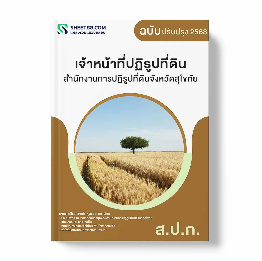 แนวข้อสอบ เจ้าหน้าที่ปฏิรูปที่ดิน สำนักงานการปฏิรูปที่ดินจังหวัดสุโขทัย พร้อมเฉลย ล่าสุด แนวข้อสอบราชการ ไฟล์ pdf ราคาถูก 380 บาท แถมฟรีไฟล์เสียงสอบสัมภาษณ์