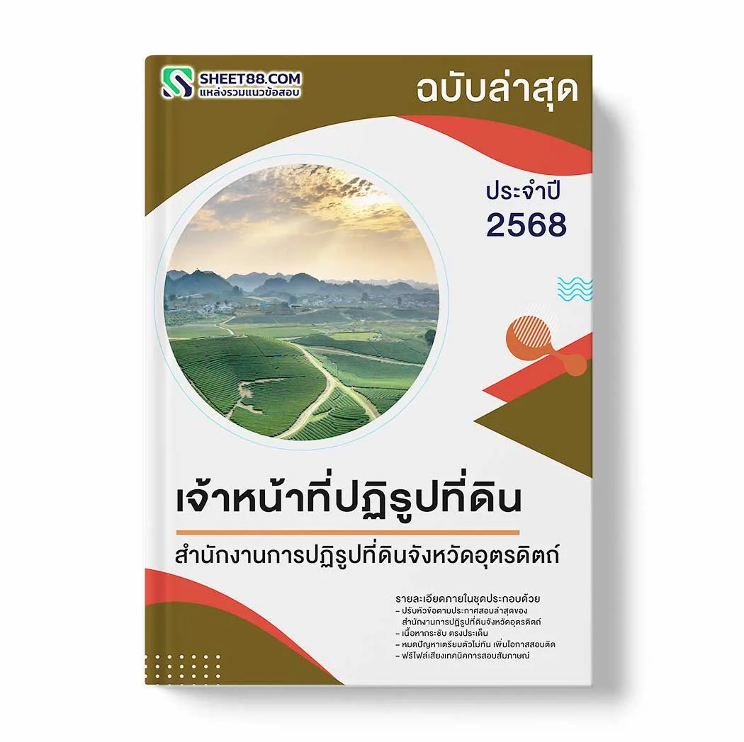 แนวข้อสอบ เจ้าหน้าที่ปฏิรูปที่ดิน สำนักงานการปฏิรูปที่ดินจังหวัดอุตรดิตถ์ พร้อมเฉลย ล่าสุด แนวข้อสอบราชการ ไฟล์ pdf ราคาถูก 380 บาท แถมฟรีไฟล์เสียงสอบสัมภาษณ์