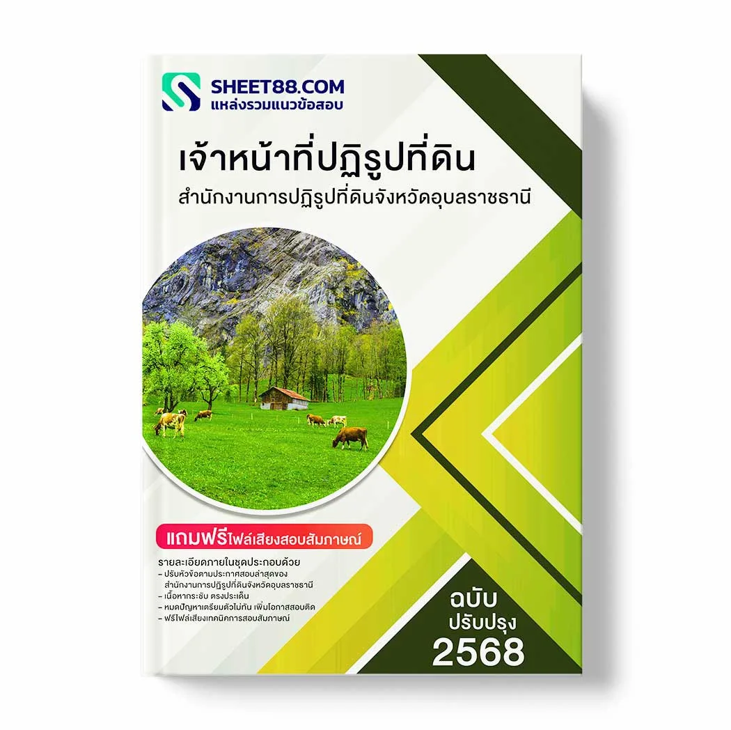 แนวข้อสอบ เจ้าหน้าที่ปฏิรูปที่ดิน สำนักงานการปฏิรูปที่ดินจังหวัดอุบลราชธานี พร้อมเฉลย ล่าสุด แนวข้อสอบราชการ ไฟล์ pdf ราคาถูก 380 บาท แถมฟรีไฟล์เสียงสอบสัมภาษณ์