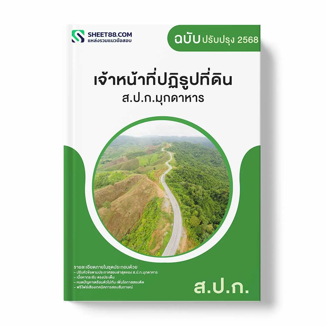 แนวข้อสอบ เจ้าหน้าที่ปฏิรูปที่ดิน ส.ป.ก.มุกดาหาร พร้อมเฉลย ล่าสุด แนวข้อสอบราชการ ไฟล์ pdf ราคาถูก 380 บาท แถมฟรีไฟล์เสียงสอบสัมภาษณ์