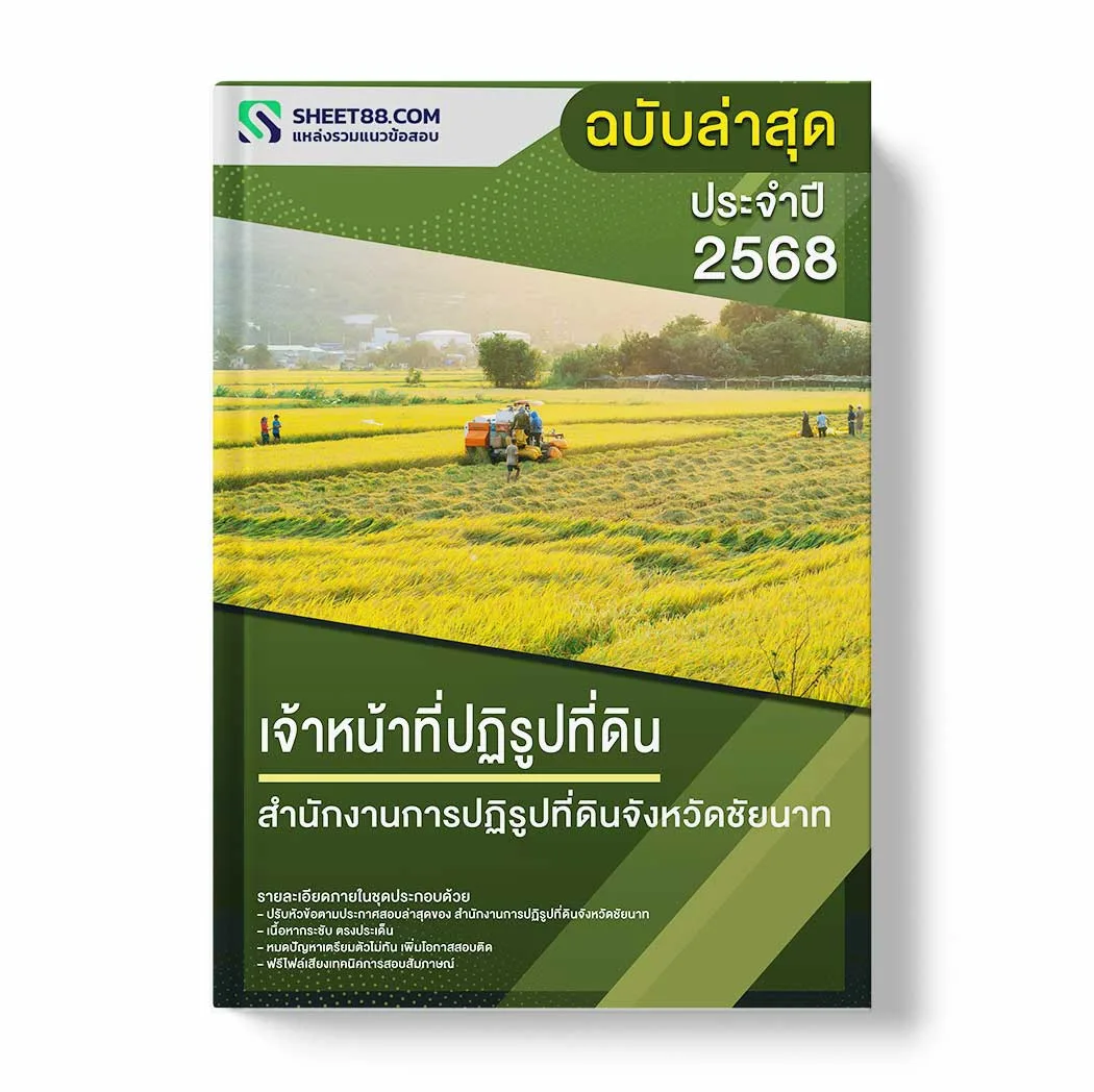 แนวข้อสอบ เจ้าหน้าที่ปฏิรูปที่ดิน สำนักงานการปฏิรูปที่ดินจังหวัดชัยนาท พร้อมเฉลย ล่าสุด แนวข้อสอบราชการ ไฟล์ pdf ราคาถูก 380 บาท แถมฟรีไฟล์เสียงสอบสัมภาษณ์