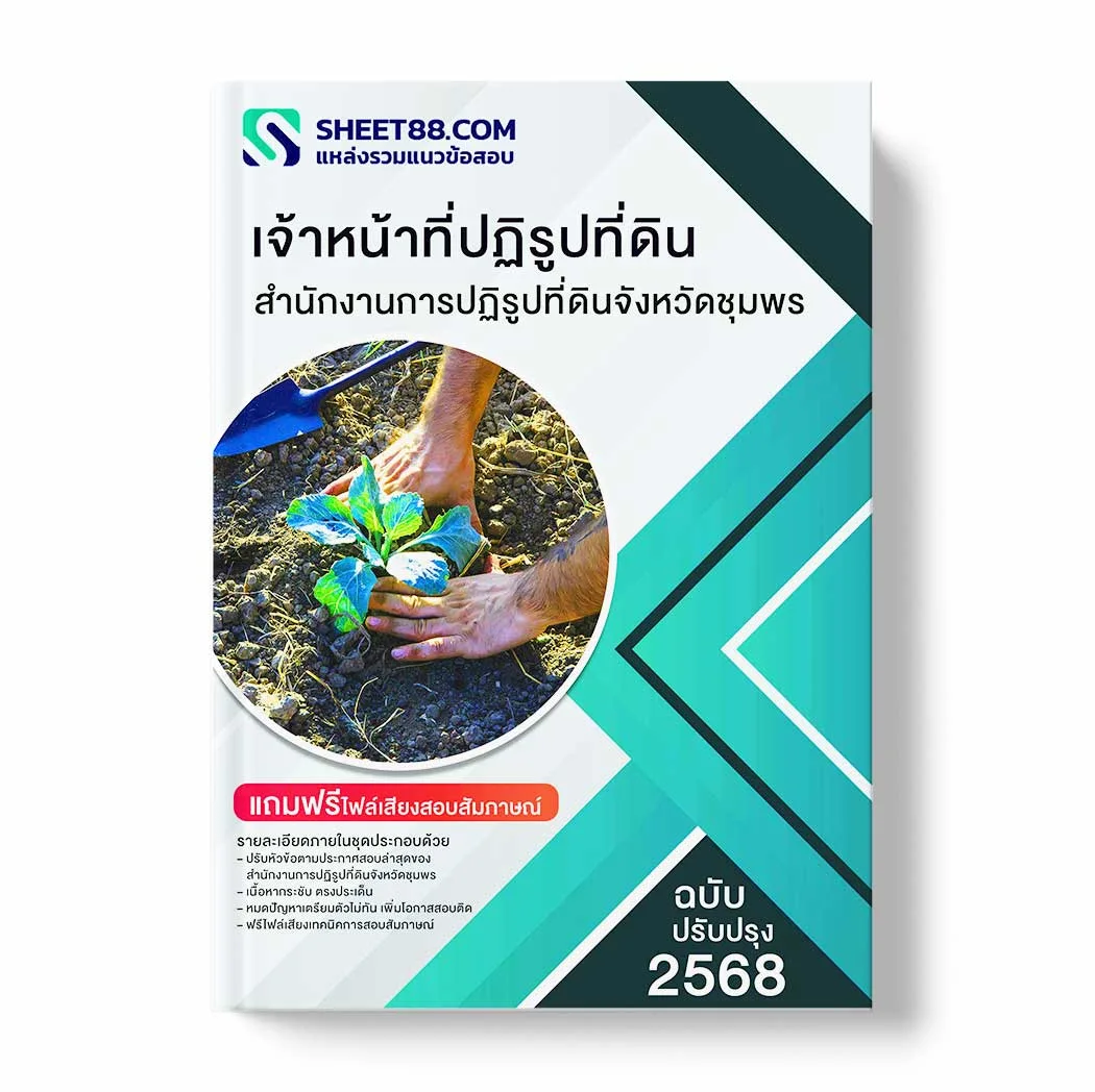 แนวข้อสอบ เจ้าหน้าที่ปฏิรูปที่ดิน สำนักงานการปฏิรูปที่ดินจังหวัดชุมพร พร้อมเฉลย ล่าสุด แนวข้อสอบราชการ ไฟล์ pdf ราคาถูก 380 บาท แถมฟรีไฟล์เสียงสอบสัมภาษณ์