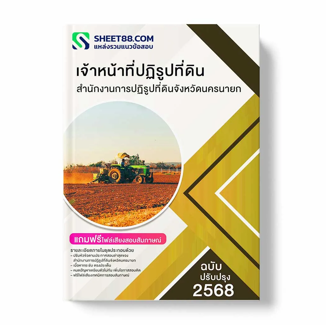 แนวข้อสอบ เจ้าหน้าที่ปฏิรูปที่ดิน สำนักงานการปฏิรูปที่ดินจังหวัดนครนายก พร้อมเฉลย ล่าสุด แนวข้อสอบราชการ ไฟล์ pdf ราคาถูก 380 บาท แถมฟรีไฟล์เสียงสอบสัมภาษณ์