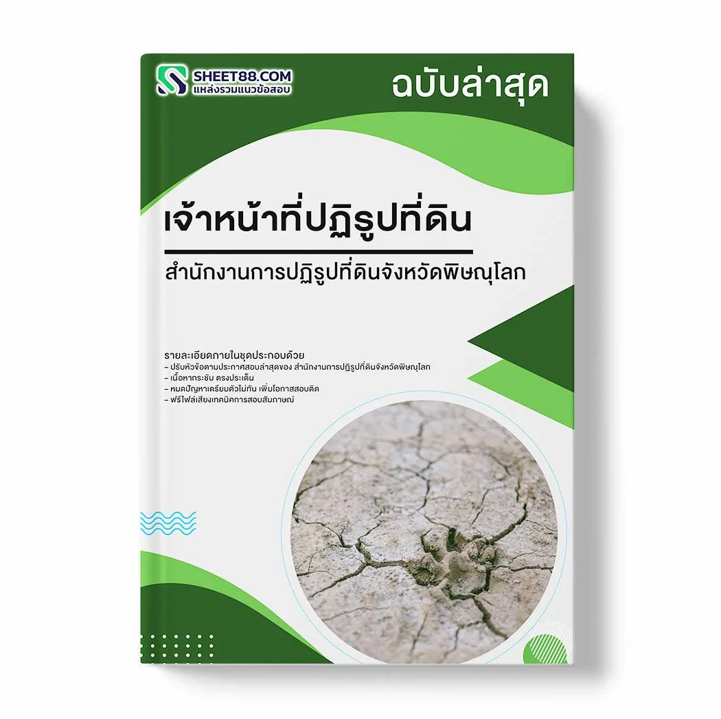 แนวข้อสอบ เจ้าหน้าที่ปฏิรูปที่ดิน สำนักงานการปฏิรูปที่ดินจังหวัดพิษณุโลก พร้อมเฉลย ล่าสุด แนวข้อสอบราชการ ไฟล์ pdf ราคาถูก 380 บาท แถมฟรีไฟล์เสียงสอบสัมภาษณ์