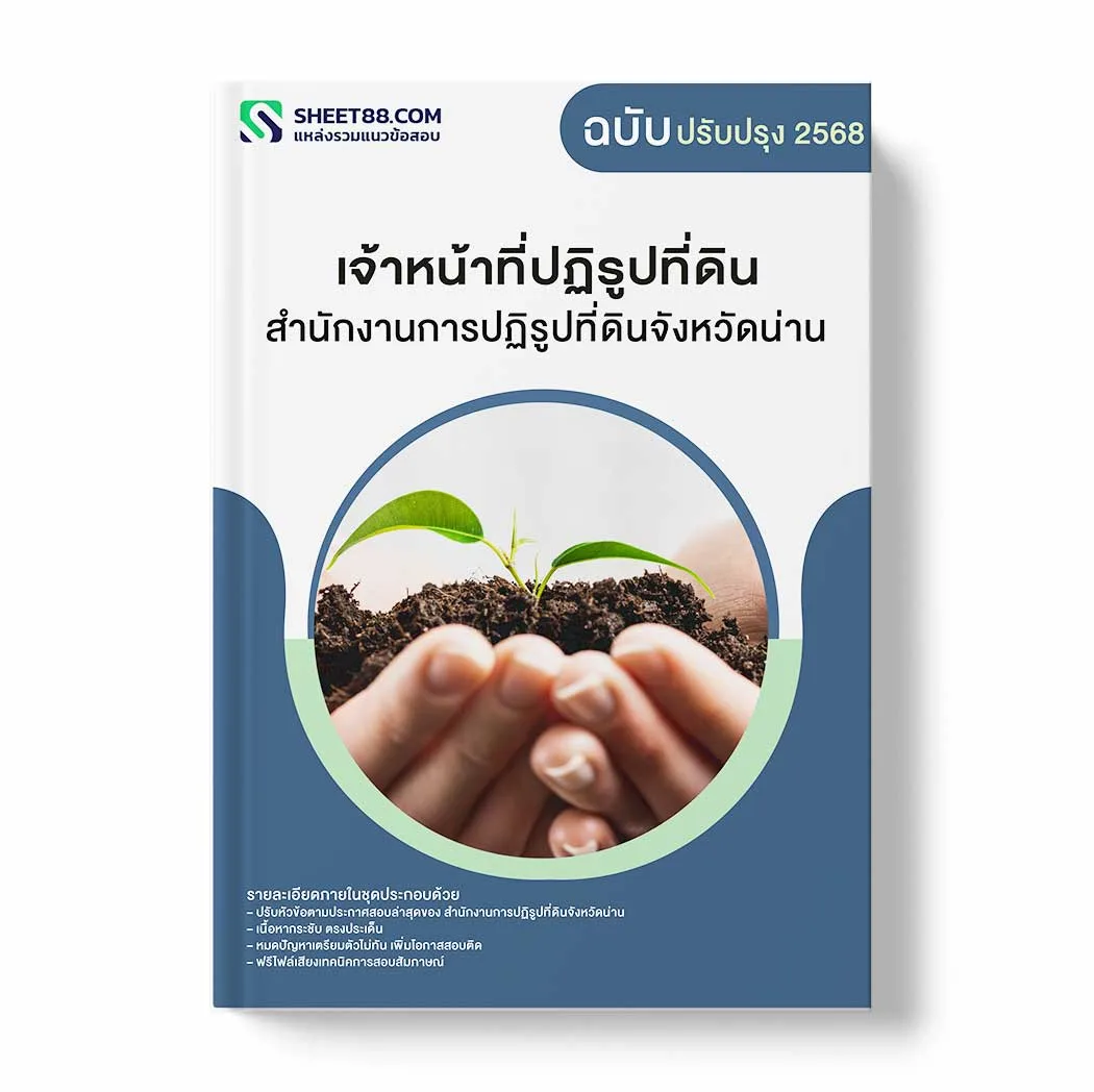 แนวข้อสอบ เจ้าหน้าที่ปฏิรูปที่ดิน สำนักงานการปฏิรูปที่ดินจังหวัดน่าน พร้อมเฉลย ล่าสุด แนวข้อสอบราชการ ไฟล์ pdf ราคาถูก 380 บาท แถมฟรีไฟล์เสียงสอบสัมภาษณ์