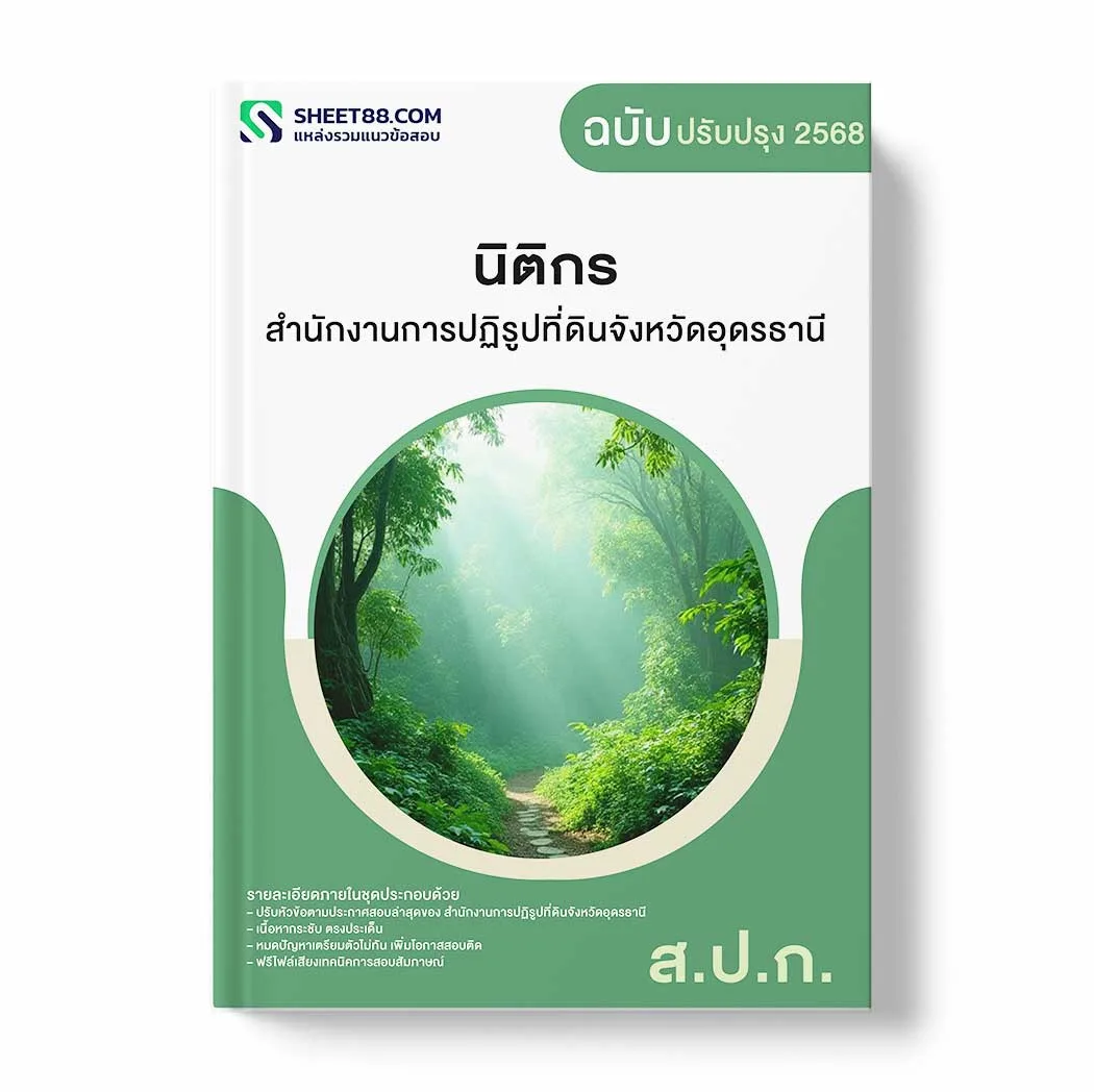 แนวข้อสอบ นิติกร สำนักงานการปฏิรูปที่ดินจังหวัดอุดรธานี พร้อมเฉลย ล่าสุด แนวข้อสอบราชการ ไฟล์ pdf ราคาถูก 380 บาท แถมฟรีไฟล์เสียงสอบสัมภาษณ์