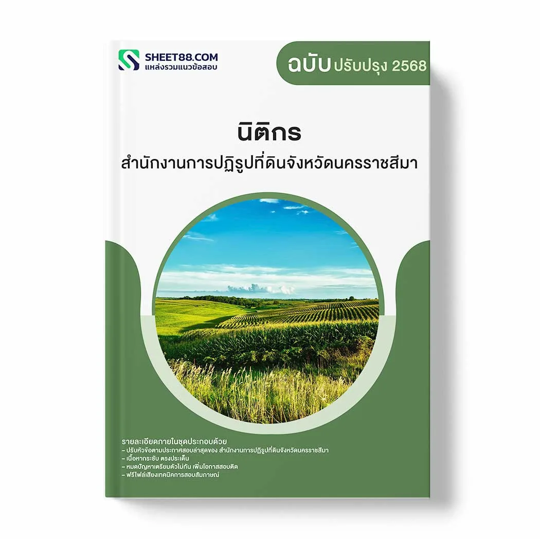 แนวข้อสอบ นิติกร สำนักงานการปฏิรูปที่ดินจังหวัดนครราชสีมา พร้อมเฉลย ล่าสุด แนวข้อสอบราชการ ไฟล์ pdf ราคาถูก 380 บาท แถมฟรีไฟล์เสียงสอบสัมภาษณ์