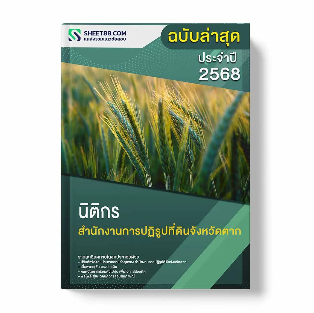 แนวข้อสอบ นิติกร สำนักงานการปฏิรูปที่ดินจังหวัดตาก พร้อมเฉลย ล่าสุด แนวข้อสอบราชการ ไฟล์ pdf ราคาถูก 380 บาท แถมฟรีไฟล์เสียงสอบสัมภาษณ์