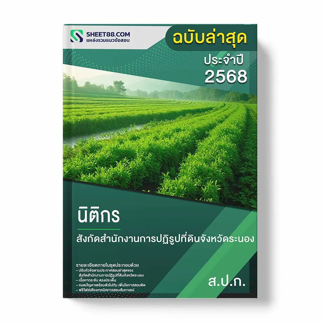 แนวข้อสอบ นิติกร สังกัดสำนักงานการปฏิรูปที่ดินจังหวัดระนอง พร้อมเฉลย ล่าสุด แนวข้อสอบราชการ ไฟล์ pdf ราคาถูก 380 บาท แถมฟรีไฟล์เสียงสอบสัมภาษณ์