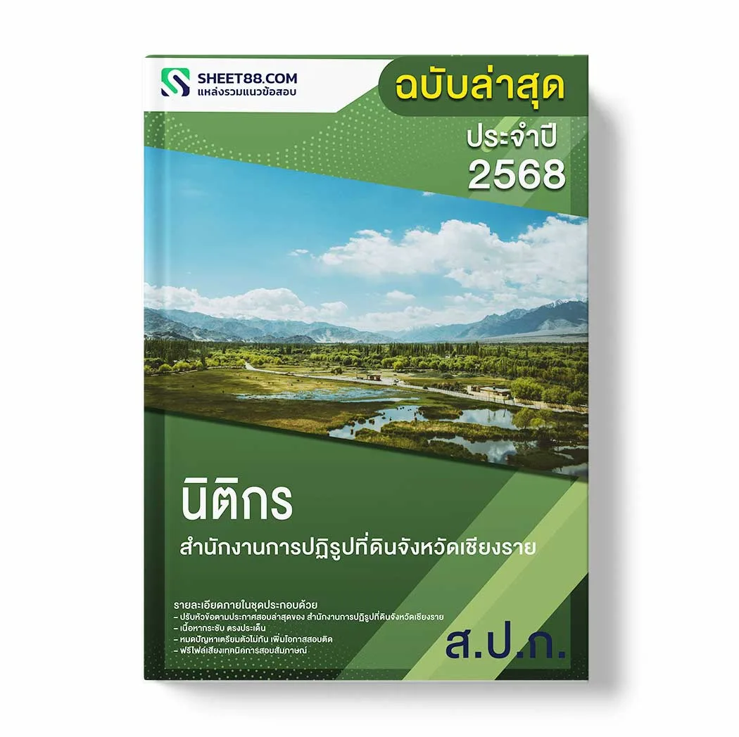 แนวข้อสอบ นิติกร สำนักงานการปฏิรูปที่ดินจังหวัดเชียงราย พร้อมเฉลย ล่าสุด แนวข้อสอบราชการ ไฟล์ pdf ราคาถูก 380 บาท แถมฟรีไฟล์เสียงสอบสัมภาษณ์