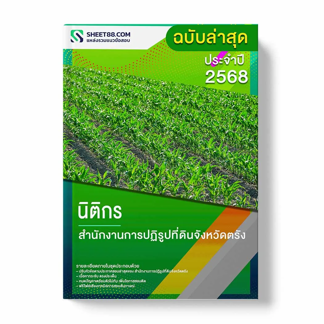 แนวข้อสอบ นิติกร สำนักงานการปฏิรูปที่ดินจังหวัดตรัง พร้อมเฉลย ล่าสุด แนวข้อสอบราชการ ไฟล์ pdf ราคาถูก 380 บาท แถมฟรีไฟล์เสียงสอบสัมภาษณ์