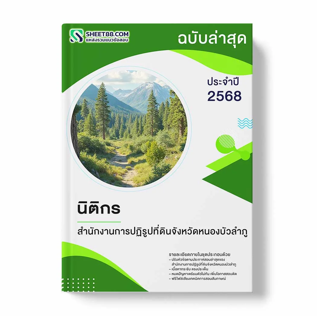 แนวข้อสอบ นิติกร สำนักงานการปฏิรูปที่ดินจังหวัดหนองบัวลำภู พร้อมเฉลย ล่าสุด แนวข้อสอบราชการ ไฟล์ pdf ราคาถูก 380 บาท แถมฟรีไฟล์เสียงสอบสัมภาษณ์