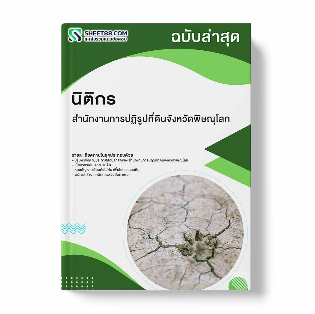 แนวข้อสอบ นิติกร สำนักงานการปฏิรูปที่ดินจังหวัดพิษณุโลก พร้อมเฉลย ล่าสุด แนวข้อสอบราชการ ไฟล์ pdf ราคาถูก 380 บาท แถมฟรีไฟล์เสียงสอบสัมภาษณ์