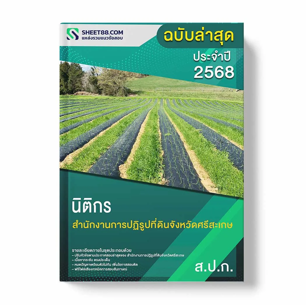 แนวข้อสอบ นิติกร สำนักงานการปฏิรูปที่ดินจังหวัดศรีสะเกษ พร้อมเฉลย ล่าสุด แนวข้อสอบราชการ ไฟล์ pdf ราคาถูก 380 บาท แถมฟรีไฟล์เสียงสอบสัมภาษณ์