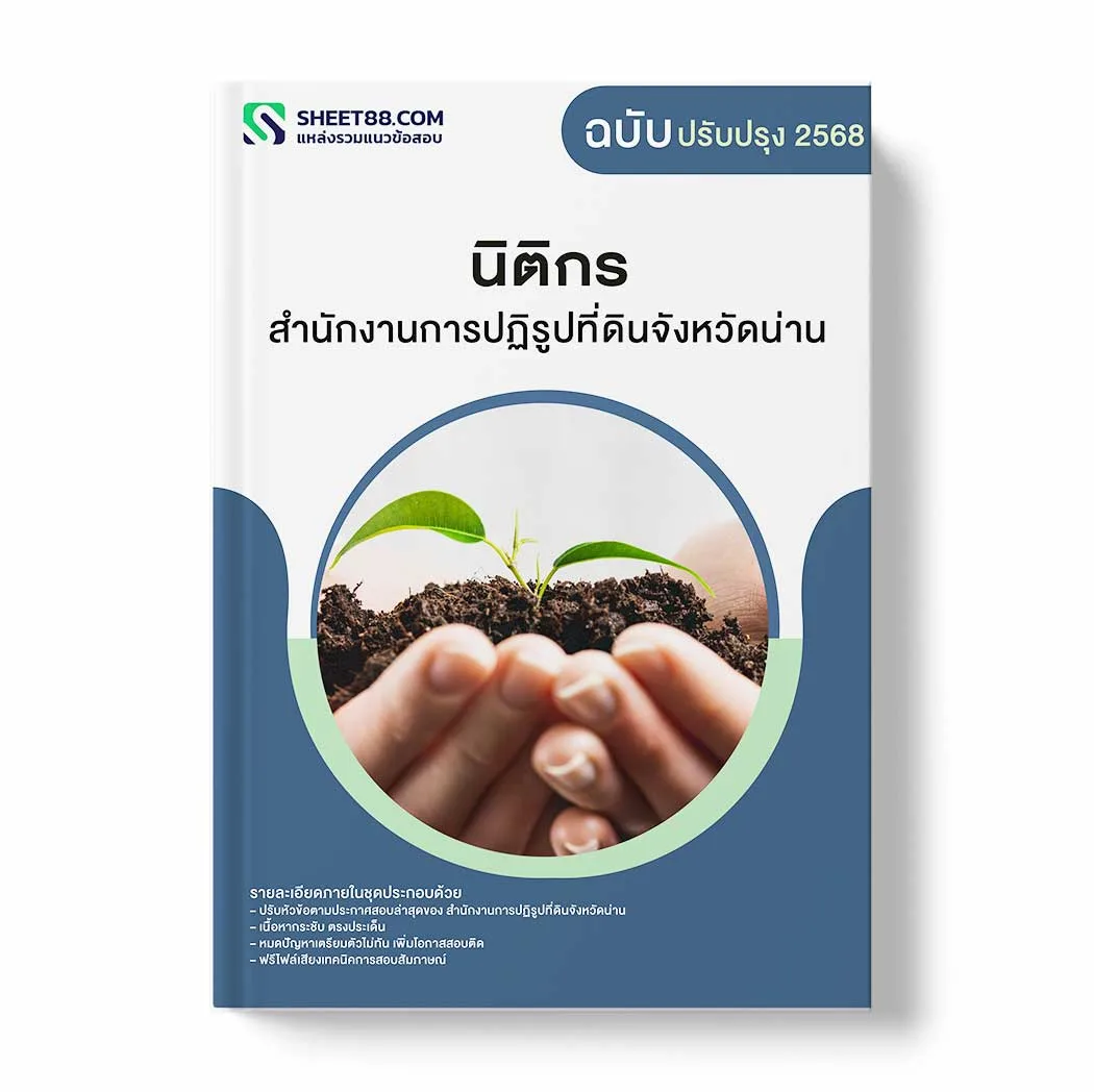 แนวข้อสอบ นิติกร สำนักงานการปฏิรูปที่ดินจังหวัดน่าน พร้อมเฉลย ล่าสุด แนวข้อสอบราชการ ไฟล์ pdf ราคาถูก 380 บาท แถมฟรีไฟล์เสียงสอบสัมภาษณ์