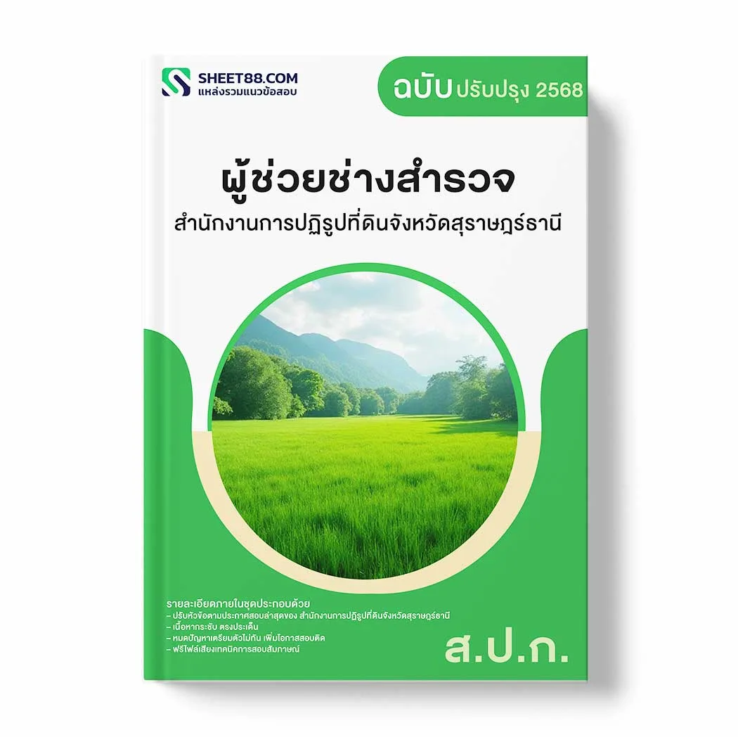 แนวข้อสอบ ผู้ช่วยช่างสำรวจ สำนักงานการปฏิรูปที่ดินจังหวัดสุราษฎร์ธานี พร้อมเฉลย ล่าสุด แนวข้อสอบราชการ ไฟล์ pdf ราคาถูก 380 บาท แถมฟรีไฟล์เสียงสอบสัมภาษณ์