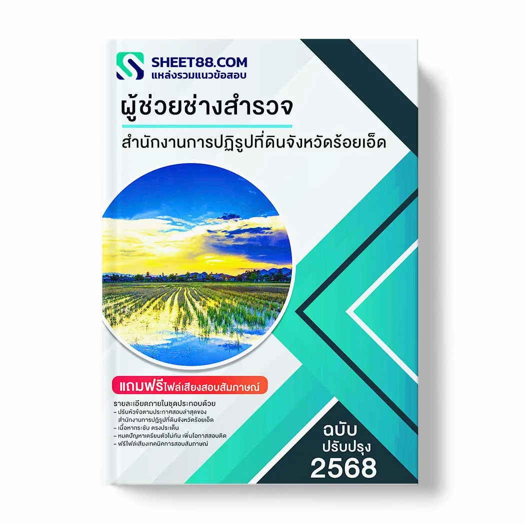 แนวข้อสอบ ผู้ช่วยช่างสำรวจ สำนักงานการปฏิรูปที่ดินจังหวัดร้อยเอ็ด พร้อมเฉลย ล่าสุด แนวข้อสอบราชการ ไฟล์ pdf ราคาถูก 380 บาท แถมฟรีไฟล์เสียงสอบสัมภาษณ์