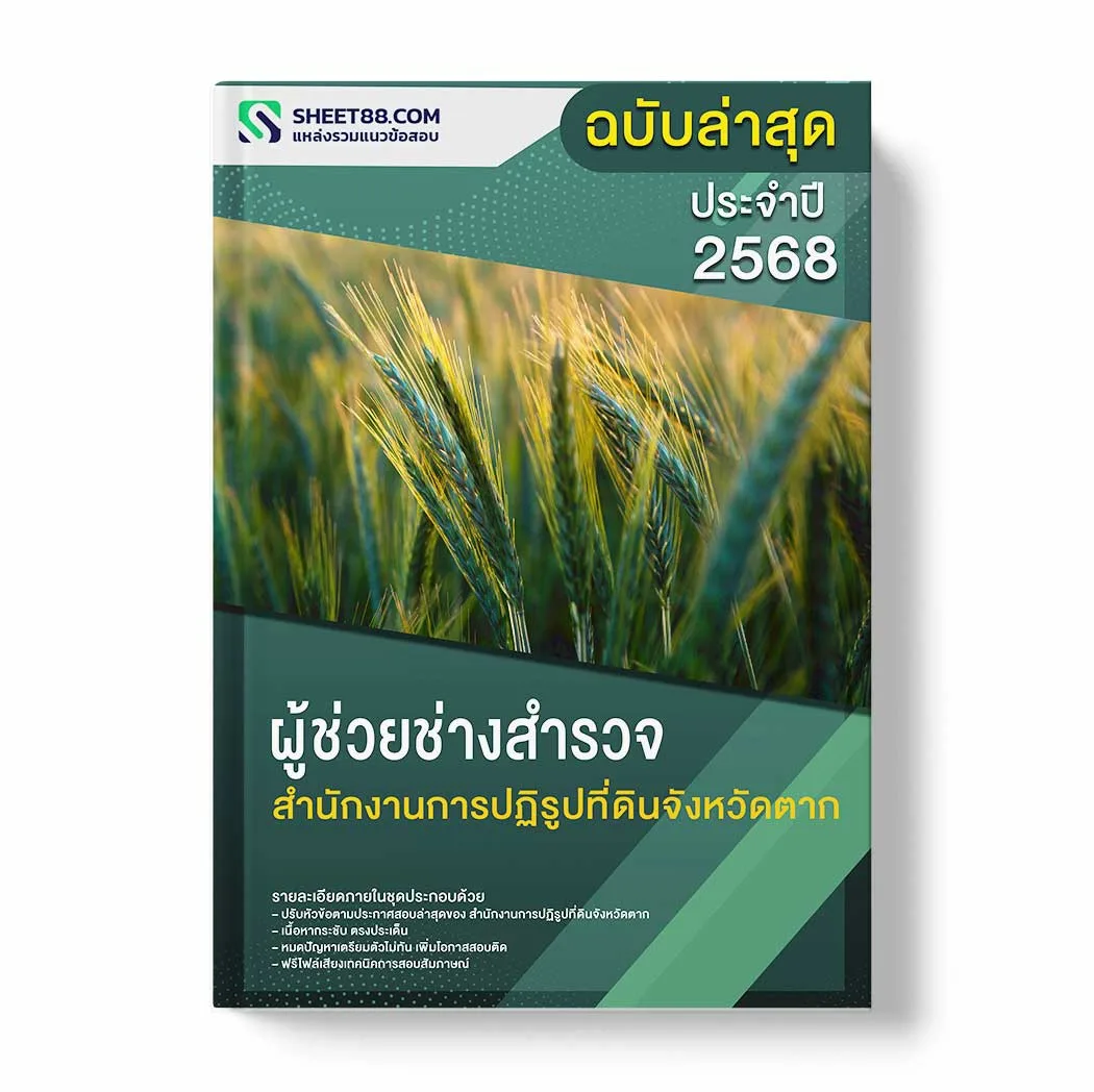 แนวข้อสอบ ผู้ช่วยช่างสำรวจ สำนักงานการปฏิรูปที่ดินจังหวัดตาก พร้อมเฉลย ล่าสุด แนวข้อสอบราชการ ไฟล์ pdf ราคาถูก 380 บาท แถมฟรีไฟล์เสียงสอบสัมภาษณ์