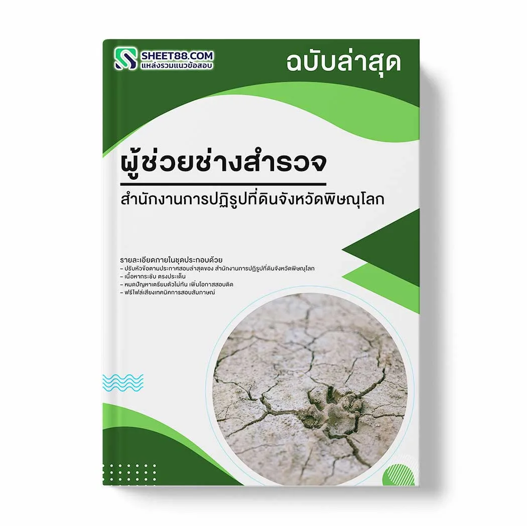 แนวข้อสอบ ผู้ช่วยช่างสำรวจ สำนักงานการปฏิรูปที่ดินจังหวัดพิษณุโลก พร้อมเฉลย ล่าสุด แนวข้อสอบราชการ ไฟล์ pdf ราคาถูก 380 บาท แถมฟรีไฟล์เสียงสอบสัมภาษณ์