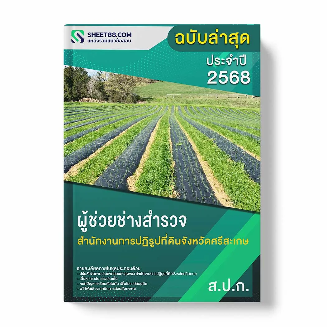 แนวข้อสอบ ผู้ช่วยช่างสำรวจ สำนักงานการปฏิรูปที่ดินจังหวัดศรีสะเกษ พร้อมเฉลย ล่าสุด แนวข้อสอบราชการ ไฟล์ pdf ราคาถูก 380 บาท แถมฟรีไฟล์เสียงสอบสัมภาษณ์