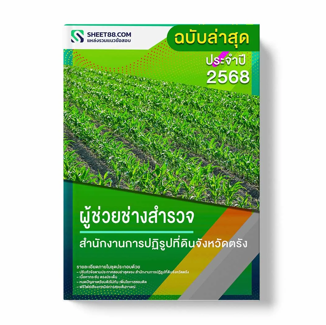 แนวข้อสอบ ผู้ช่วยช่างสำรวจ สำนักงานการปฏิรูปที่ดินจังหวัดตรัง พร้อมเฉลย ล่าสุด แนวข้อสอบราชการ ไฟล์ pdf ราคาถูก 380 บาท แถมฟรีไฟล์เสียงสอบสัมภาษณ์