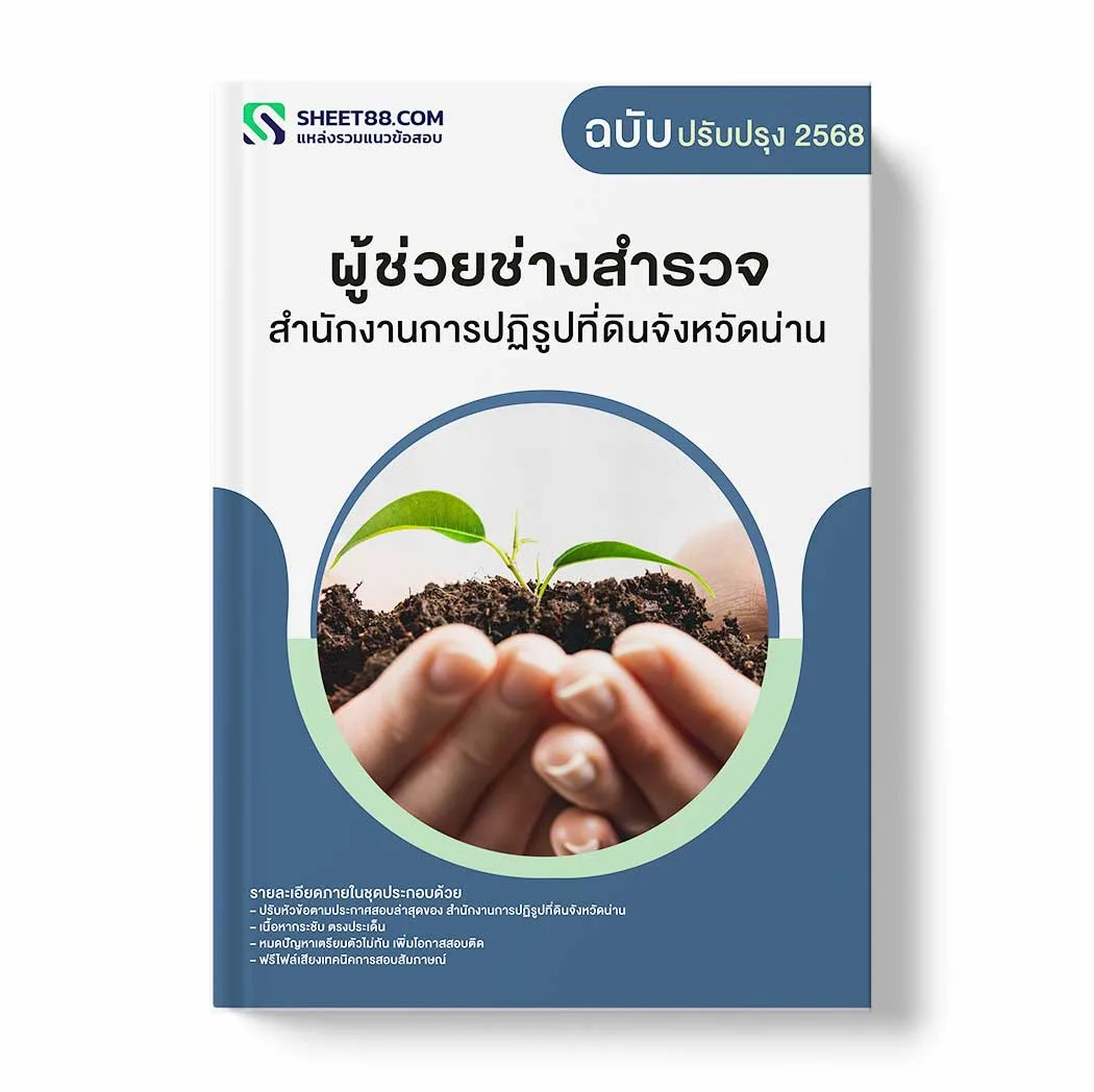 แนวข้อสอบ ผู้ช่วยช่างสำรวจ สำนักงานการปฏิรูปที่ดินจังหวัดน่าน พร้อมเฉลย ล่าสุด แนวข้อสอบราชการ ไฟล์ pdf ราคาถูก 380 บาท แถมฟรีไฟล์เสียงสอบสัมภาษณ์