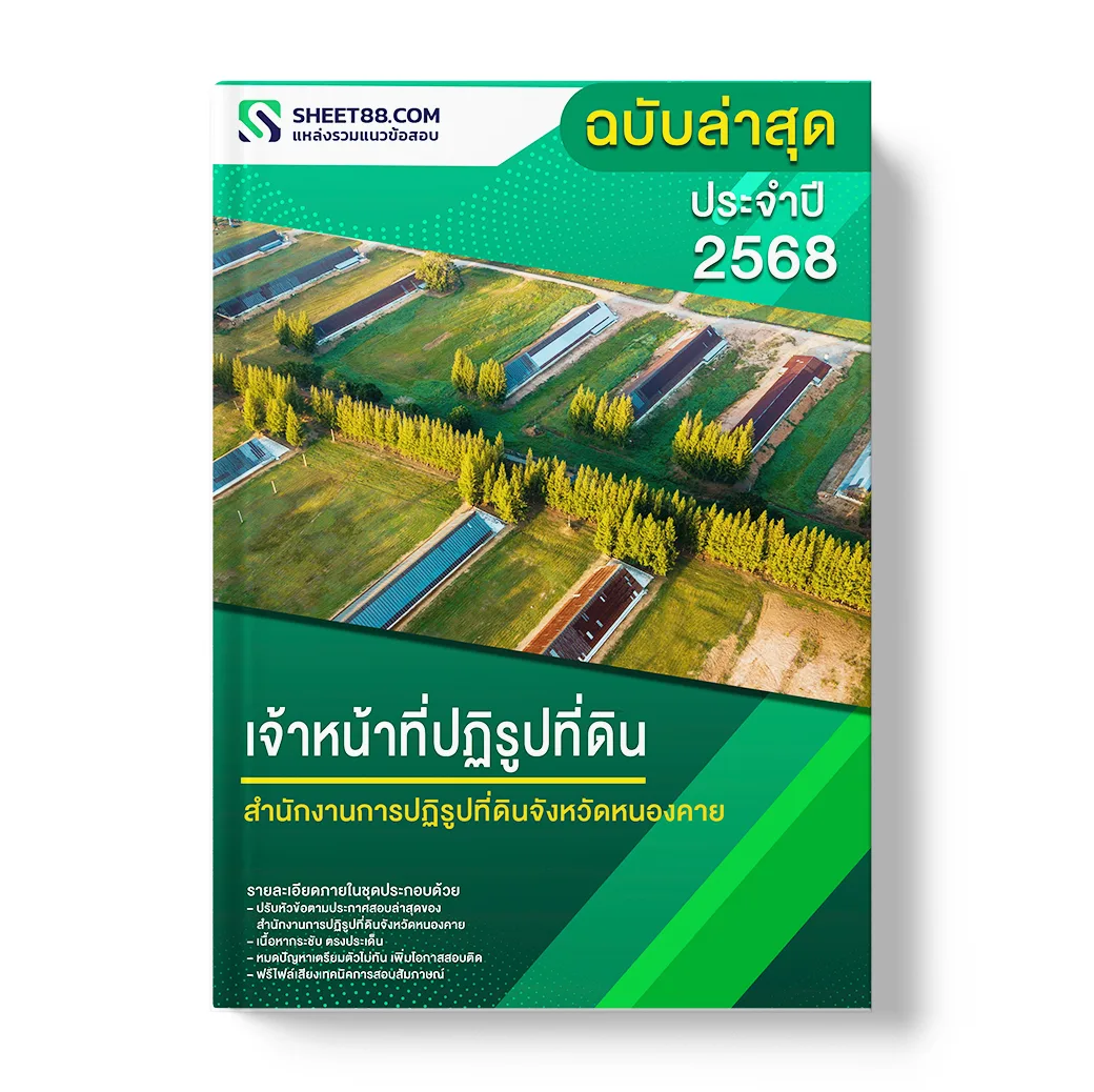 แนวข้อสอบ เจ้าหน้าที่ปฏิรูปที่ดิน สำนักงานการปฏิรูปที่ดินจังหวัดหนองคาย