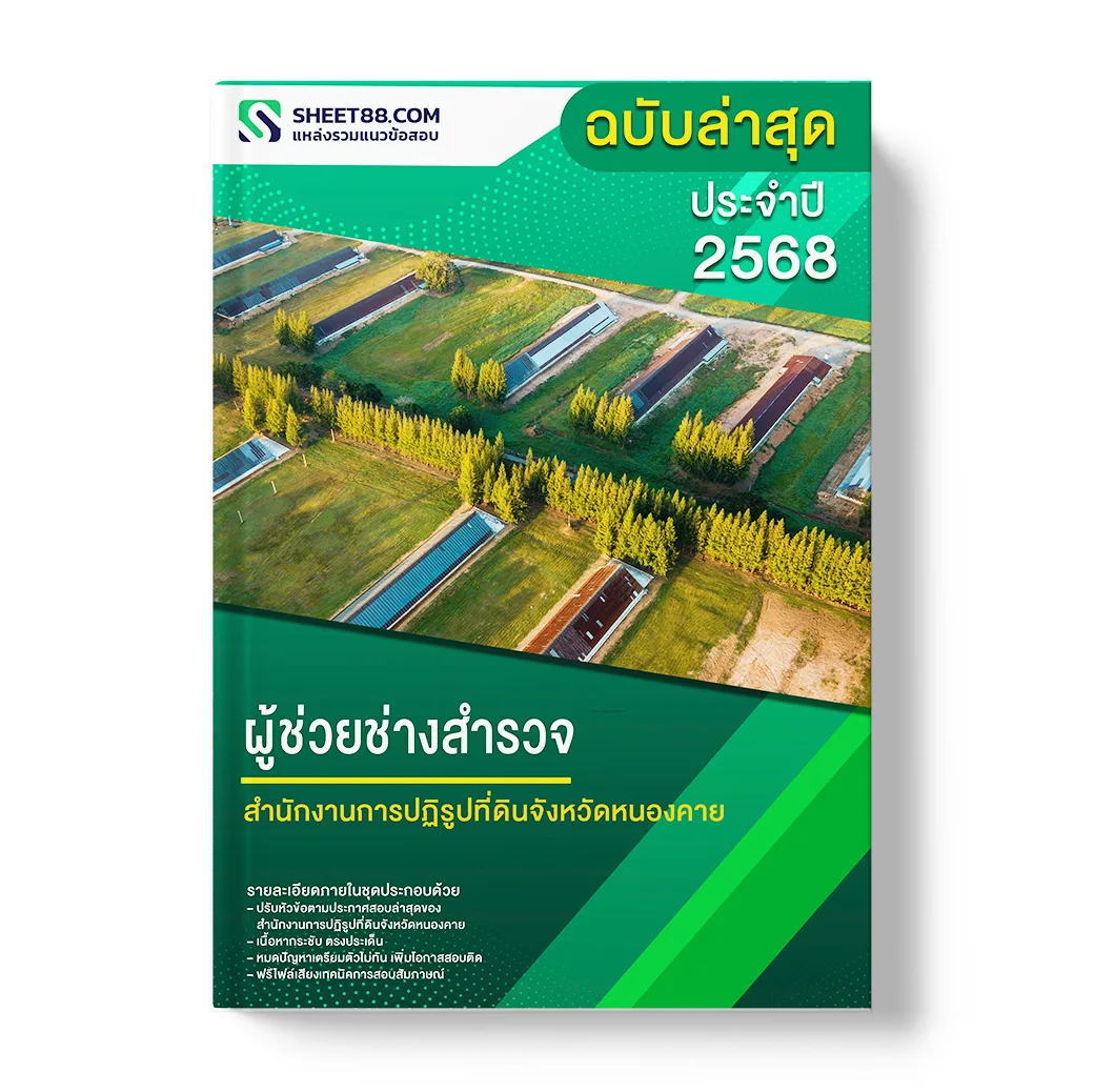 แนวข้อสอบ ผู้ช่วยช่างสำรวจ สำนักงานการปฏิรูปที่ดินจังหวัดหนองคาย