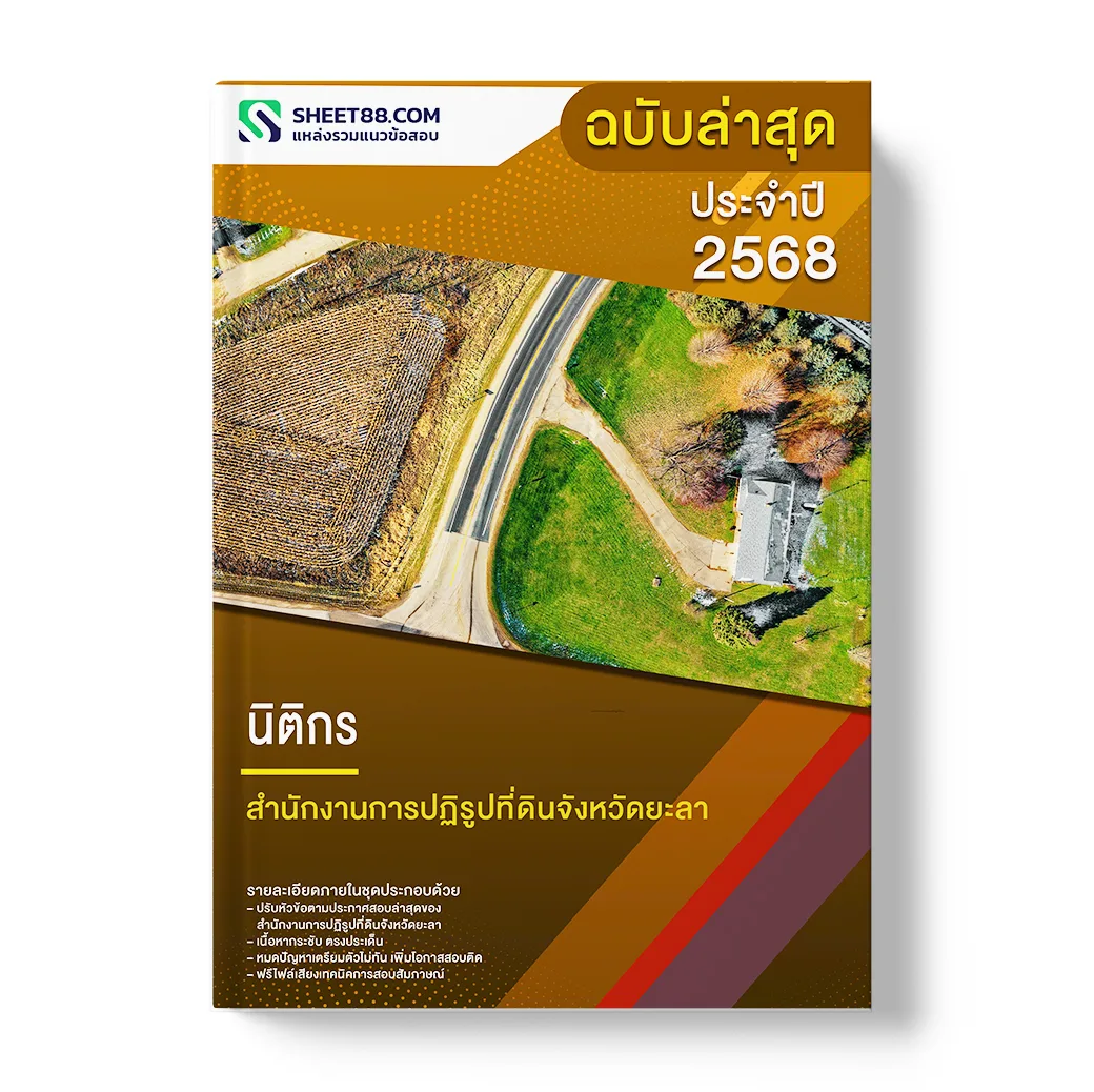 แนวข้อสอบ นิติกร สำนักงานการปฏิรูปที่ดินจังหวัดยะลา