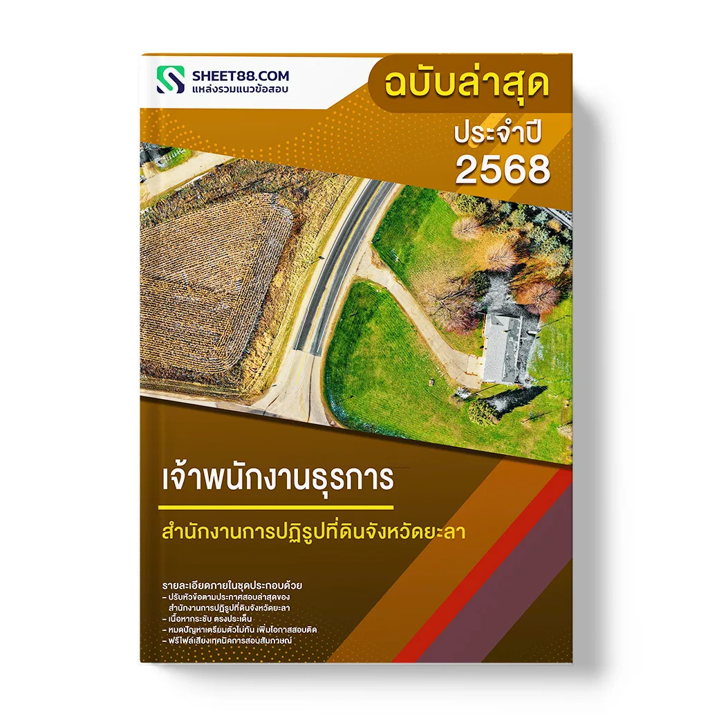 แนวข้อสอบ เจ้าพนักงานธุรการ สำนักงานการปฏิรูปที่ดินจังหวัดยะลา