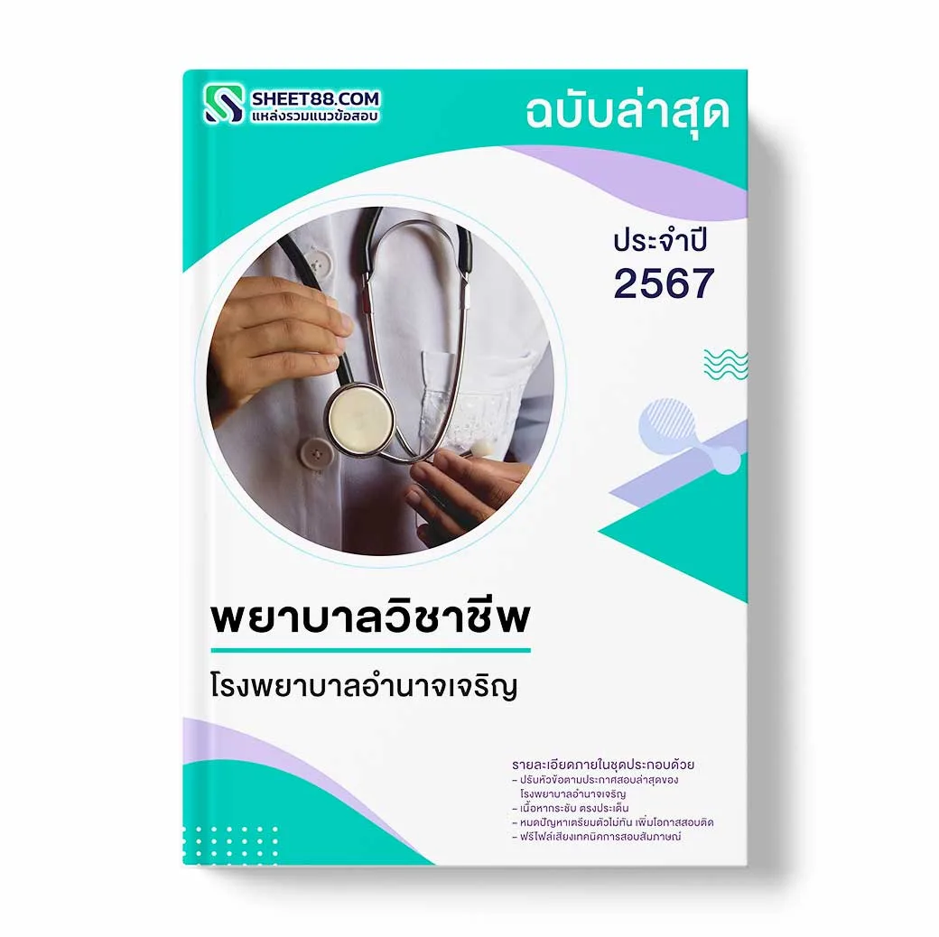 แนวข้อสอบ พยาบาลวิชาชีพ โรงพยาบาลอำนาจเจริญ