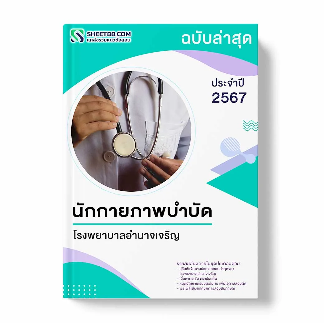 แนวข้อสอบ นักกายภาพบำบัด โรงพยาบาลอำนาจเจริญ