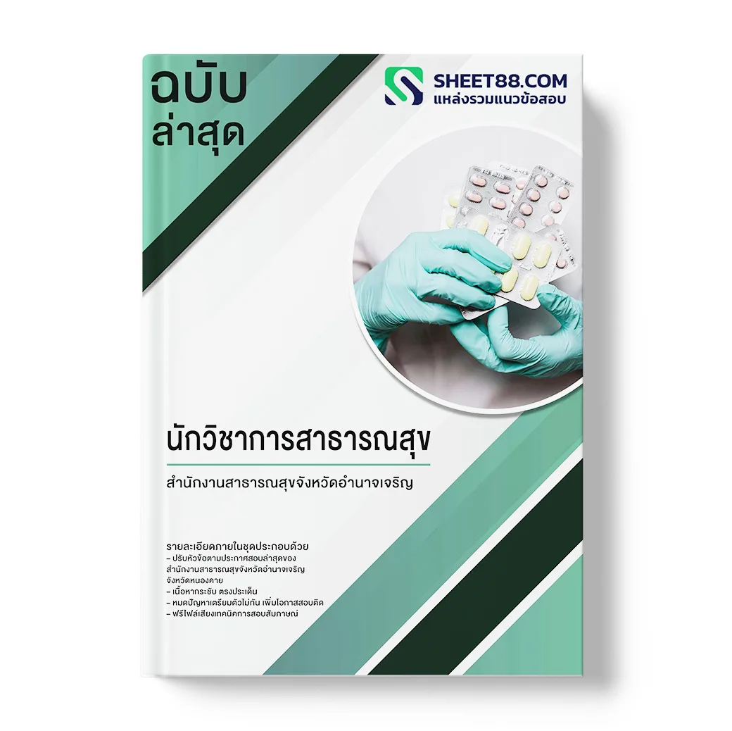 แนวข้อสอบ นักวิชาการสาธารณสุข สำนักงานสาธารณสุขจังหวัดอำนาจเจริญ