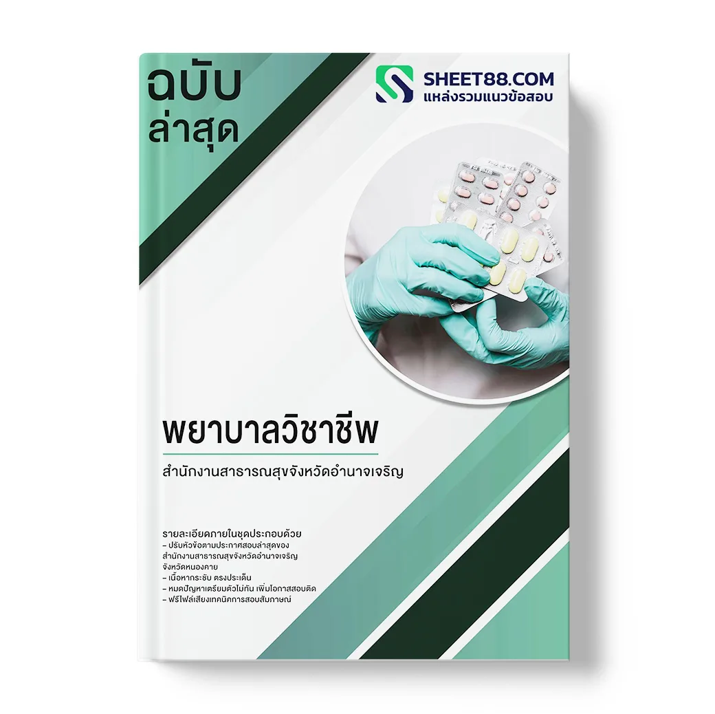 แนวข้อสอบ พยาบาลวิชาชีพ สำนักงานสาธารณสุขจังหวัดอำนาจเจริญ