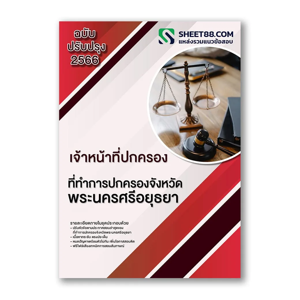 แนวข้อสอบ เจ้าหน้าที่ปกครอง ที่ทําการปกครองจังหวัดพระนครศรีอยุธยา