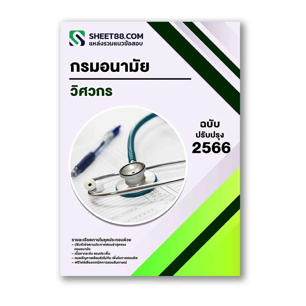 แนวข้อสอบ วิศวกร กรมอนามัย