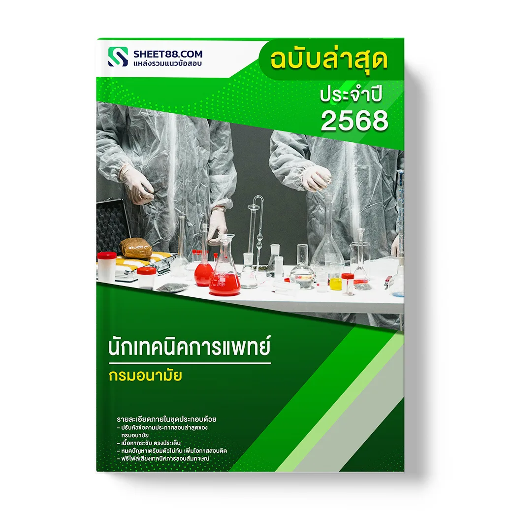 แนวข้อสอบ นักเทคนิคการแพทย์ กรมอนามัย
